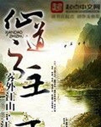 《仙道之主》(校对版全本)作者:雾外江山