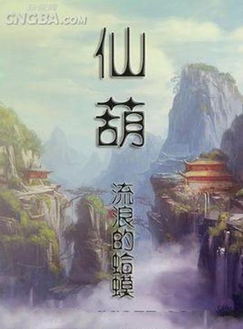 《仙葫》(校对版全本)作者:流浪的蛤蟆