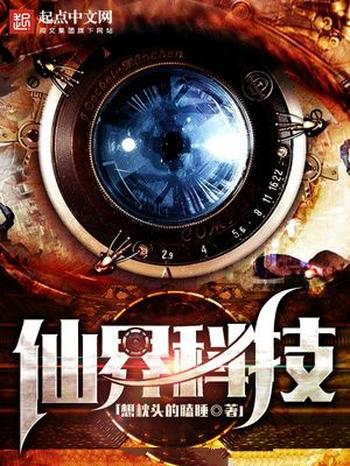 《仙界科技》(校对版全本)作者:想枕头的瞌睡