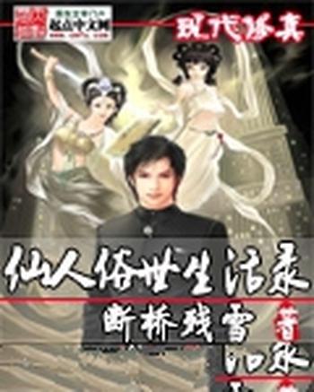 《仙人俗世生活录》(校对版全本)作者:断桥残雪