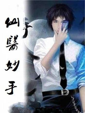 《仙医妙手》(校对版全本)作者:周郎羡