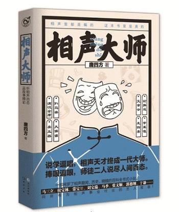 《相声大师》(校对版全本)作者:唐四方