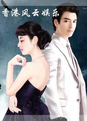 《香港风云娱乐》(校对版全本)作者:小楼明夜