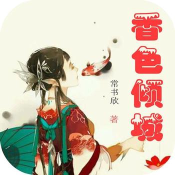 《香色倾城》(精校版全本)作者:常书欣
