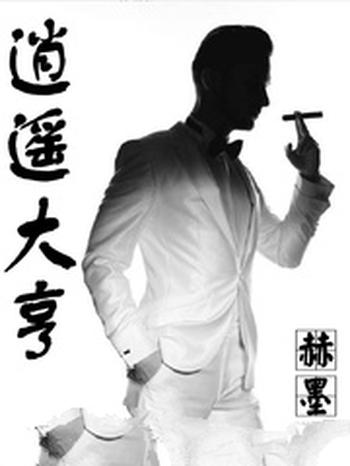 《逍遥大亨》(校对版全本)作者:赫墨