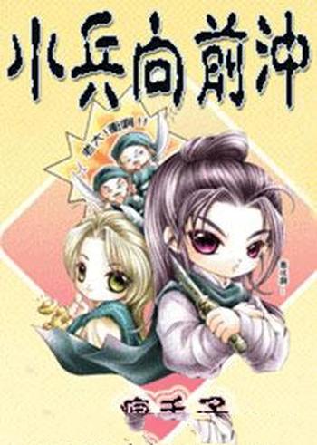 《小兵向前冲》(校对版全本)作者:疯丢子