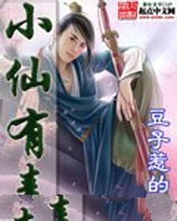 《小仙有毒(绝世好毒)》(校对版全本)作者:豆子惹的祸