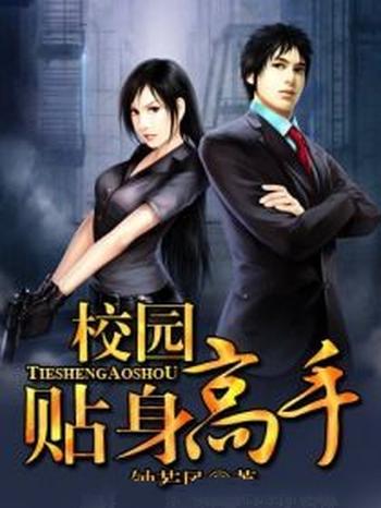 《校园贴身高手(绝色诱惑)》(校对版全本)作者:钟若风