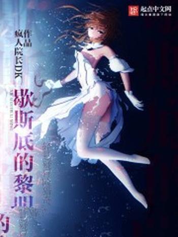 《歇斯底的黎明》(校对版全本)作者:符珑译