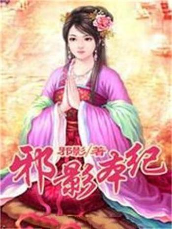 《邪影本纪》(校对版全本)作者:邪影