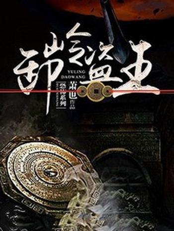《卸岭盗王(盗墓王之妖塔寻龙)》(校对版全本)作者:萧也