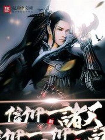 《信仰诸天》(校对版全本)作者:朝不保夕