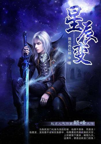 《星辰变》(校对版全本) 作者:我吃西红柿
