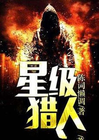 《星级猎人》(校对版全本)作者:陈词懒调