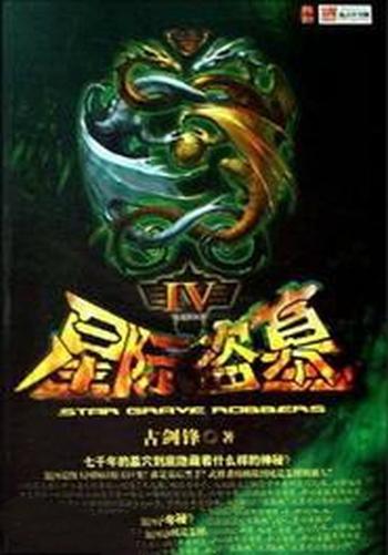 《星际盗墓》(校对版全本)作者:古剑锋