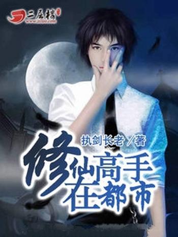 《修仙高手在都市》(校对版全本)作者:执剑长老