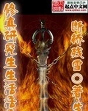 《修真研究生生活录》(校对版全本)作者:断桥残雪