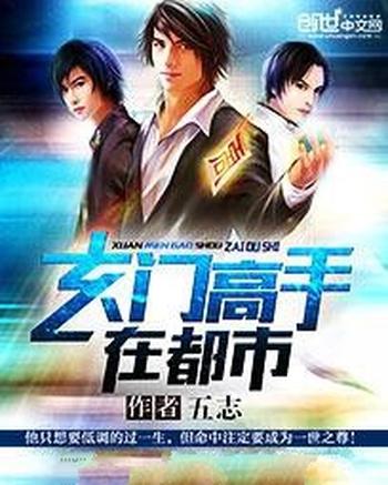 《玄门高手在都市》(校对版全本)作者:五志