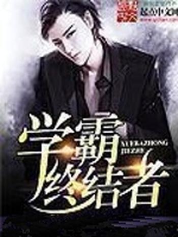 《学霸终结者》(校对版全本)作者:浙东匹夫