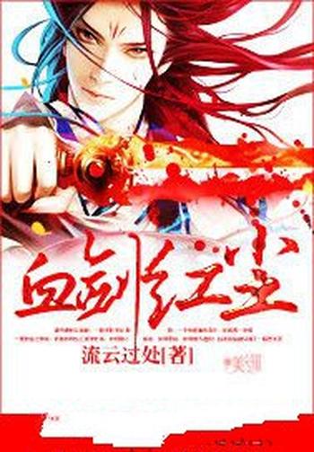 《血剑红尘》(校对版全本)作者:流云过处