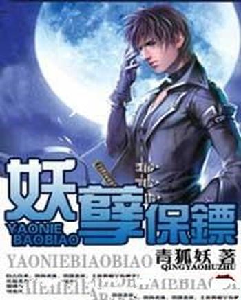 《妖孽保镖》(校对版全本)作者:青狐妖