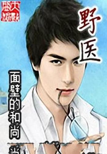 《野医》(校对版全本)作者:面壁的和尚