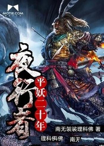 《夜行者:平妖二十年》(校对版全本)作者:南无袈裟理科佛