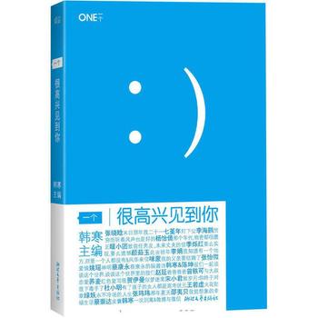 《一个:很高兴见到你》韩寒