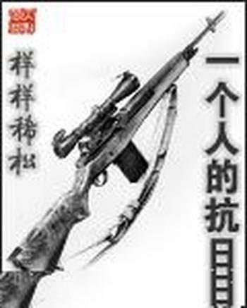 《一个人的抗日》(校对版全本)作者:样样稀松
