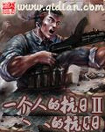 《一个人的抗日Ⅱ》(校对版全本)作者:样样稀松
