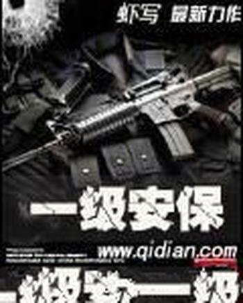《一级安保》(校对版全本)作者:虾写