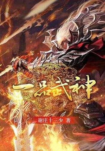 《一品武神》(校对版全本)作者:谢庄十三少