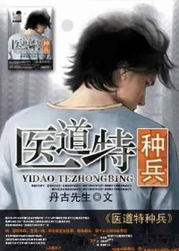 《医道特种兵》(校对版全本)作者:丹古先生