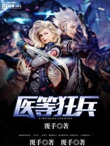 《医等狂兵》(校对版全本)作者:覆手