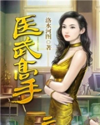 《医武高手》(校对版全本)作者:洛水河图