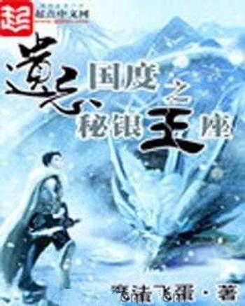 《遗忘国度之秘银王座》(校对版全本)作者:魔法飞蛋