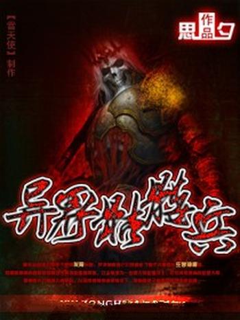 《异界骷髅兵》(校对版全本)作者:思夕