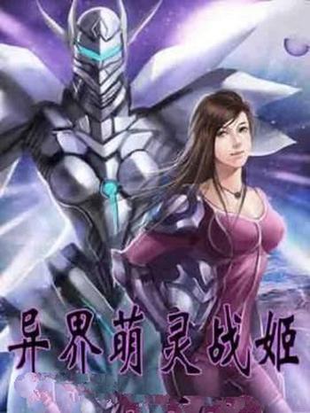 《异界萌灵战姬》(校对版全本)作者:吹晓风