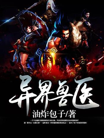 《异界兽医》(精校版全本)作者:油炸包子