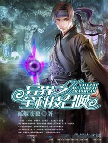 《异界之全科技召唤》(校对版全本)作者:孤烟苍狼