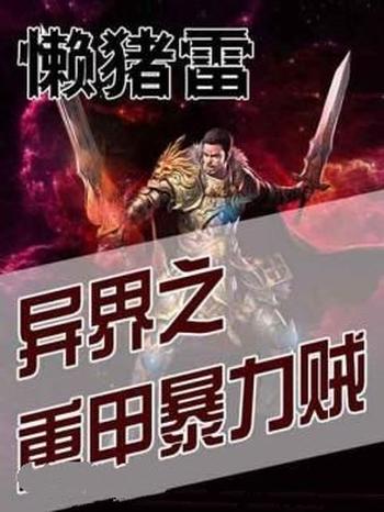 《异界之重甲暴力贼》(校对版全本)作者:懒猪雷