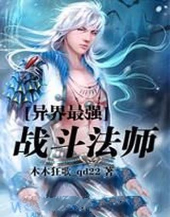 《异界最强战斗法师》(校对版全本)作者:木木狂歌