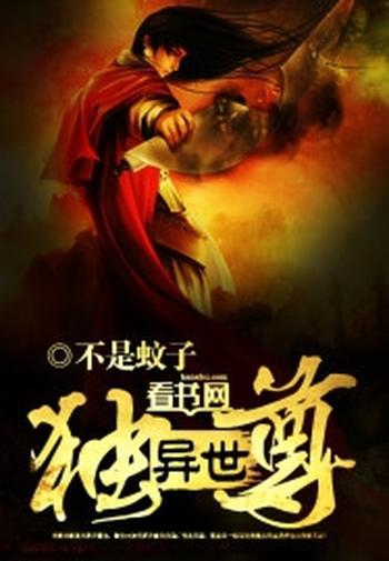 《异世独尊》(校对版全本)作者:不是蚊子