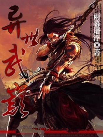 《异世武巅》(校对版全本)作者:雨暮浮屠