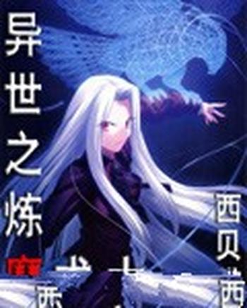 《异世之炼魔术士》(校对版全本)作者:西贝猫