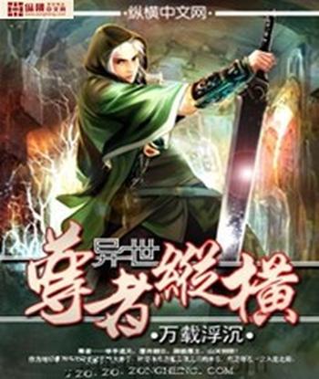 《异世尊者纵横》(校对版全本)作者:万载浮沉