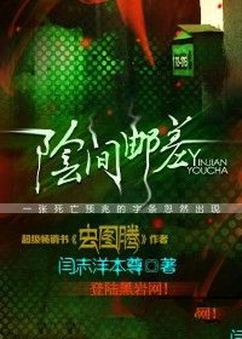 《阴间邮差》(校对版全本)作者:闫志洋本尊