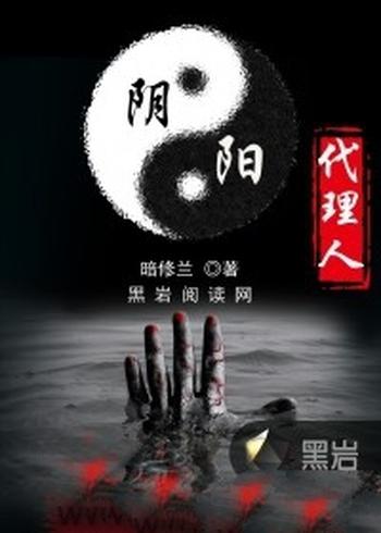 《阴阳代理人》(校对版全本+番外)作者:暗丶修兰