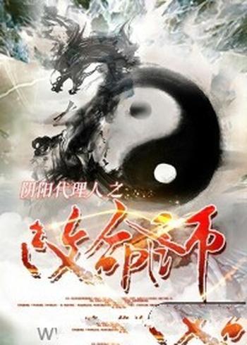 《阴阳代理人之改命师》(校对版全本)作者:暗丶修兰