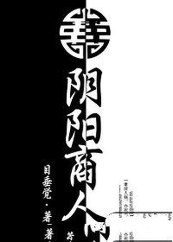 《阴阳商人》(校对版全本)作者:目垂觉